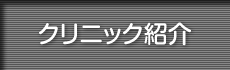 クリニック紹介