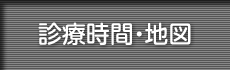 診療時間・地図