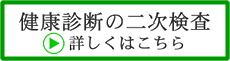 健康診断の二次検査