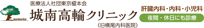 医療法人社団東京榎本会　城南高輪クリニック（旧横尾内科医院）